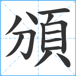 頒笔顺分解图片14