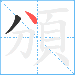 頒笔顺分解图片2