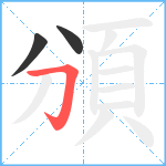 頒笔顺分解图片3