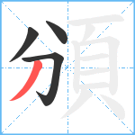 頒笔顺分解图片4