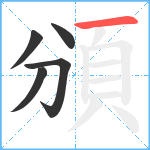 頒笔顺分解图片5