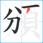 頒笔顺分解图片6