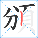 頒笔顺分解图片7