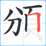 頒笔顺分解图片8