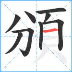 頒笔顺分解图片9