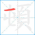 頓笔顺分解图片1