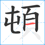 頓笔顺分解图片10