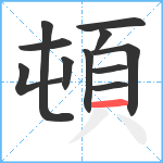 頓笔顺分解图片11