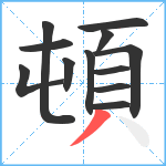 頓笔顺分解图片12