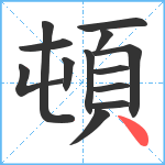 頓笔顺分解图片13