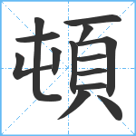 頓笔顺分解图片14