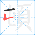 頓笔顺分解图片2