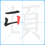 頓笔顺分解图片3