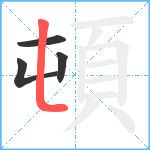 頓笔顺分解图片4