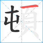 頓笔顺分解图片5