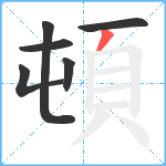 頓笔顺分解图片6