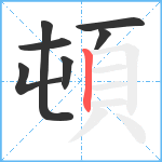 頓笔顺分解图片7