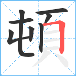 頓笔顺分解图片8