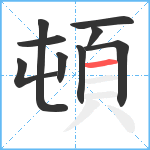 頓笔顺分解图片9