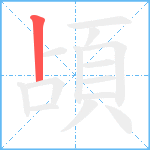 頕笔顺分解图片1