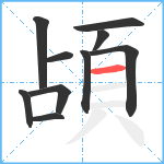 頕笔顺分解图片10