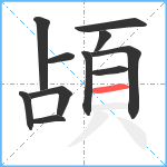 頕笔顺分解图片11