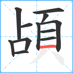 頕笔顺分解图片12