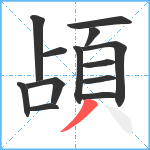 頕笔顺分解图片13