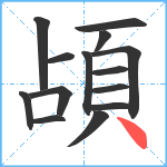 頕笔顺分解图片14