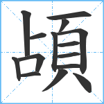 頕笔顺分解图片15