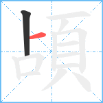 頕笔顺分解图片2