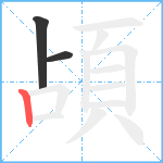 頕笔顺分解图片3