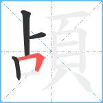 頕笔顺分解图片4