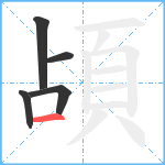 頕笔顺分解图片5