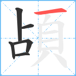 頕笔顺分解图片6