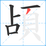 頕笔顺分解图片7