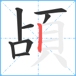 頕笔顺分解图片8