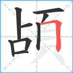 頕笔顺分解图片9