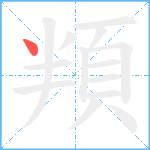 頖笔顺分解图片1