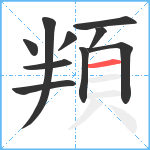 頖笔顺分解图片10