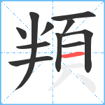 頖笔顺分解图片11