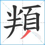 頖笔顺分解图片13