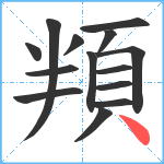 頖笔顺分解图片14