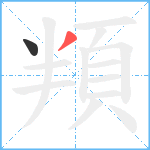 頖笔顺分解图片2