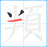 頖笔顺分解图片3