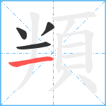 頖笔顺分解图片4