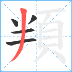 頖笔顺分解图片5