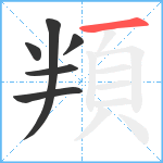 頖笔顺分解图片6