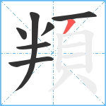 頖笔顺分解图片7