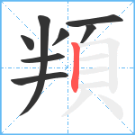 頖笔顺分解图片8